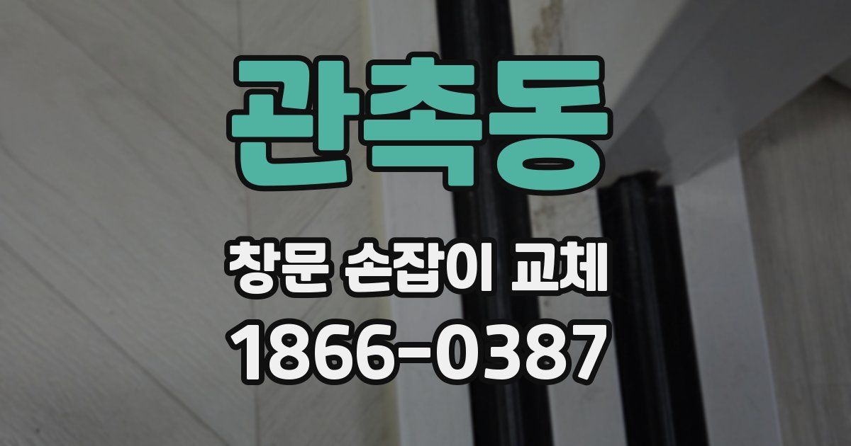 관촉동 창문 손잡이 교체