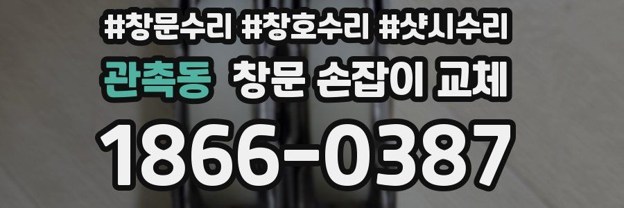관촉동 창문 손잡이 교체