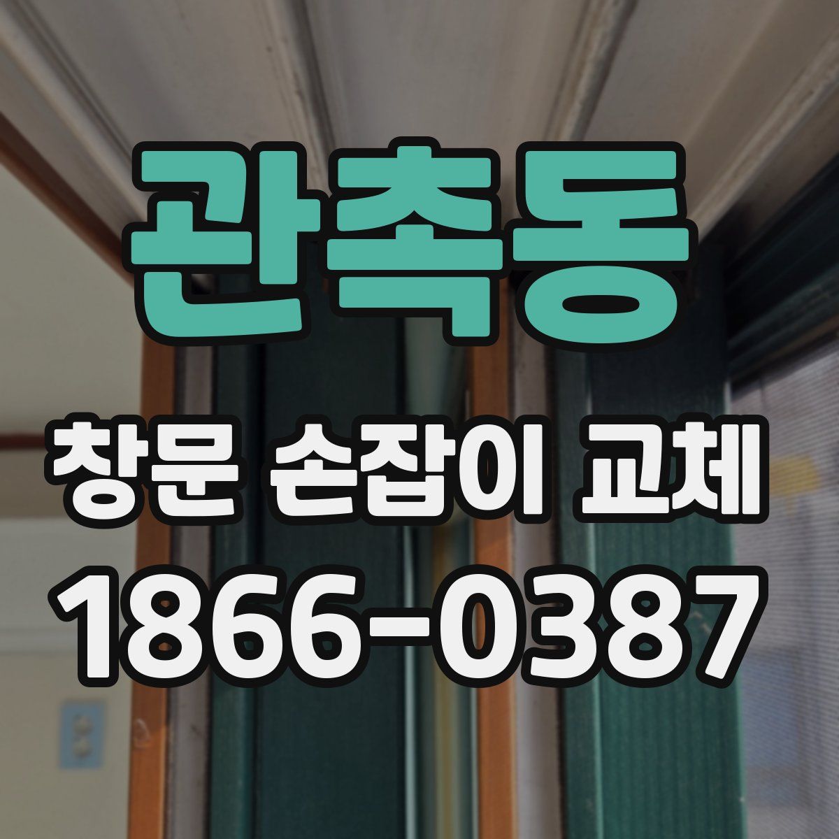 관촉동 창문 손잡이 교체