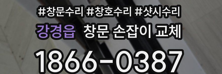 강경읍 창문 손잡이 교체