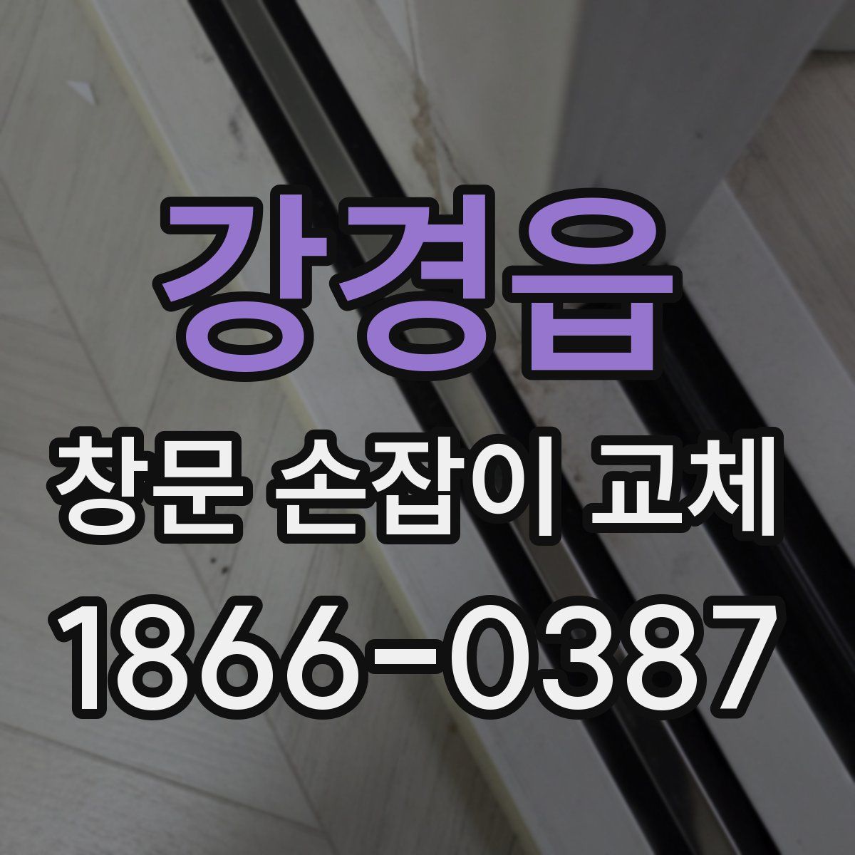 강경읍 창문 손잡이 교체