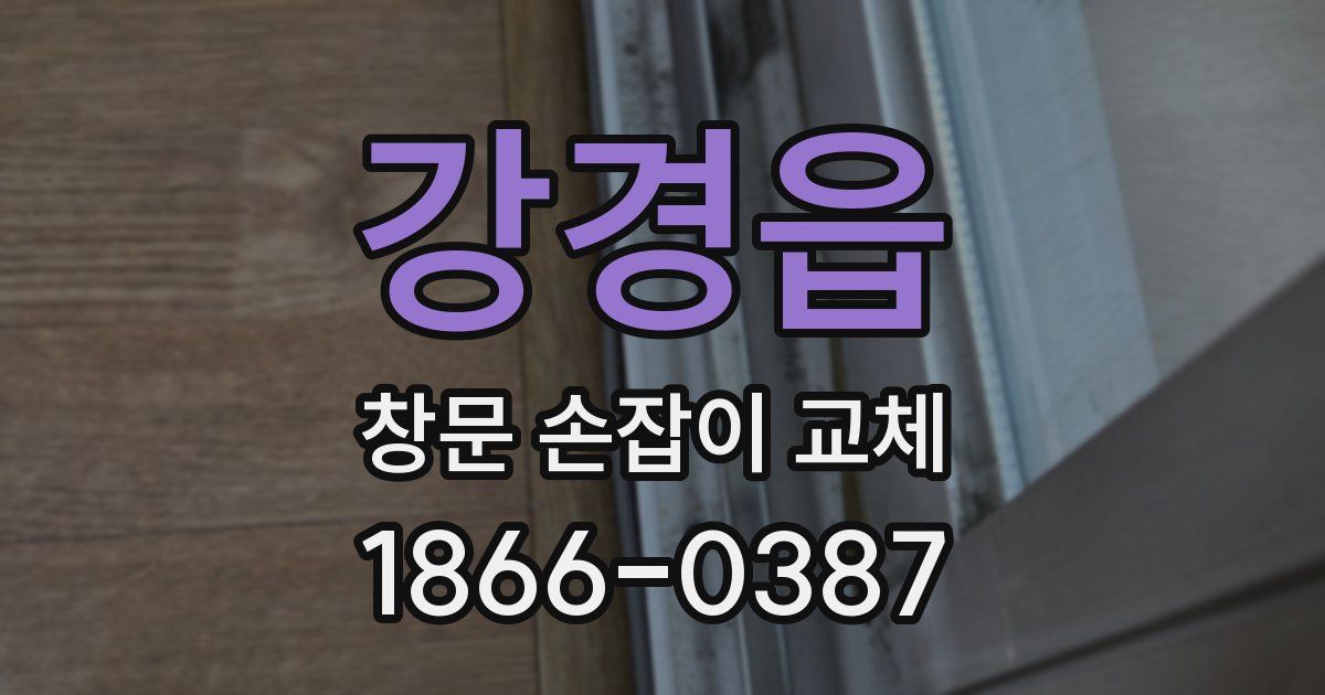 강경읍 창문 손잡이 교체