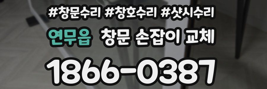 연무읍 창문 손잡이 교체