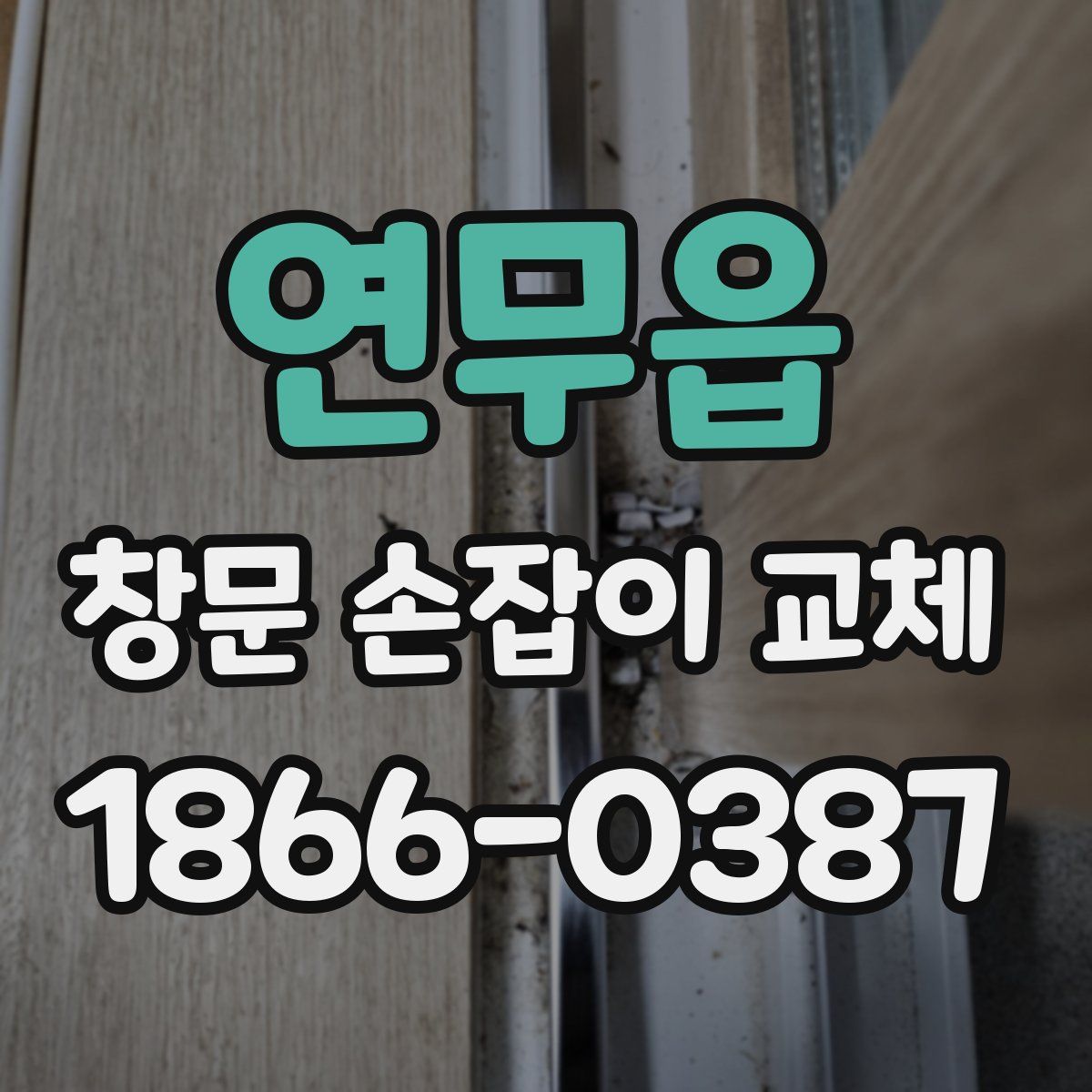 연무읍 창문 손잡이 교체