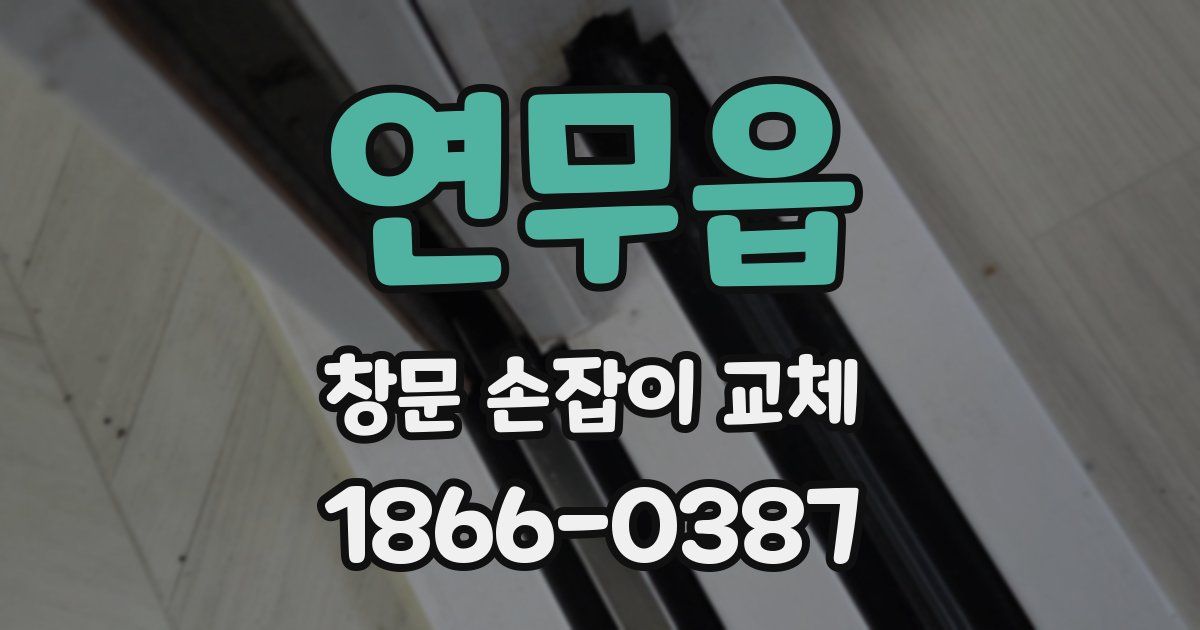 연무읍 창문 손잡이 교체