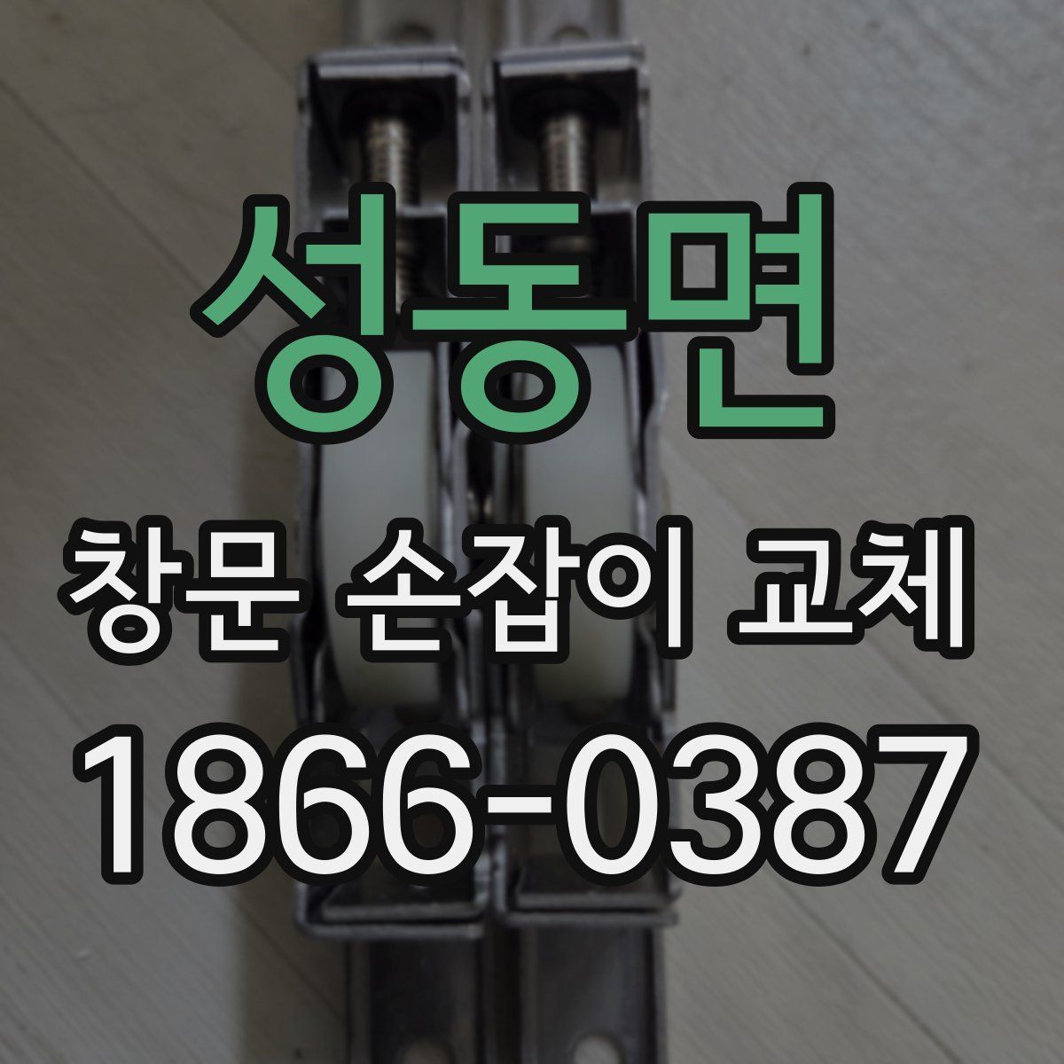 성동면 창문 손잡이 교체