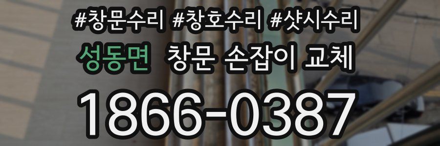 성동면 창문 손잡이 교체