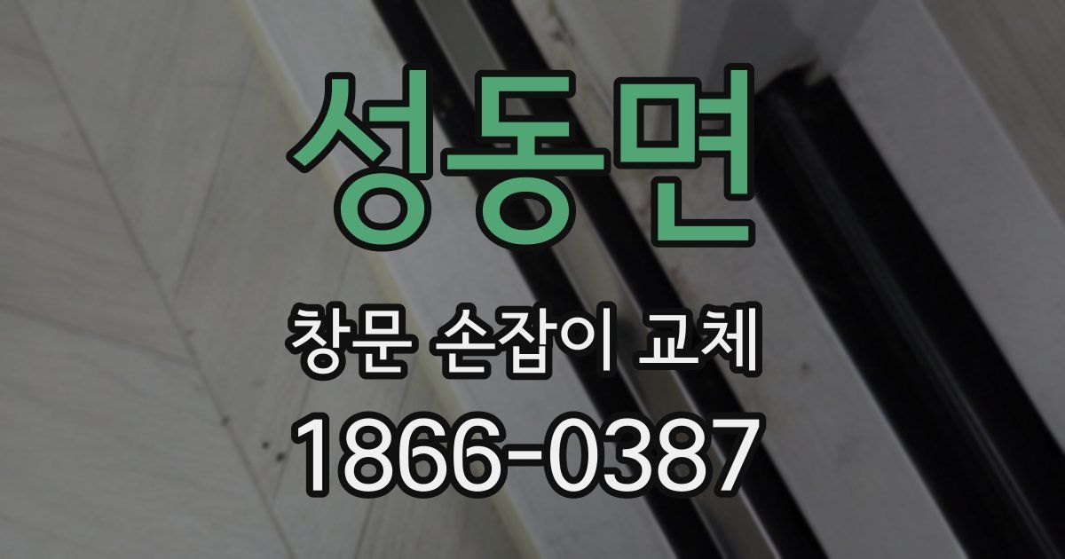 성동면 창문 손잡이 교체