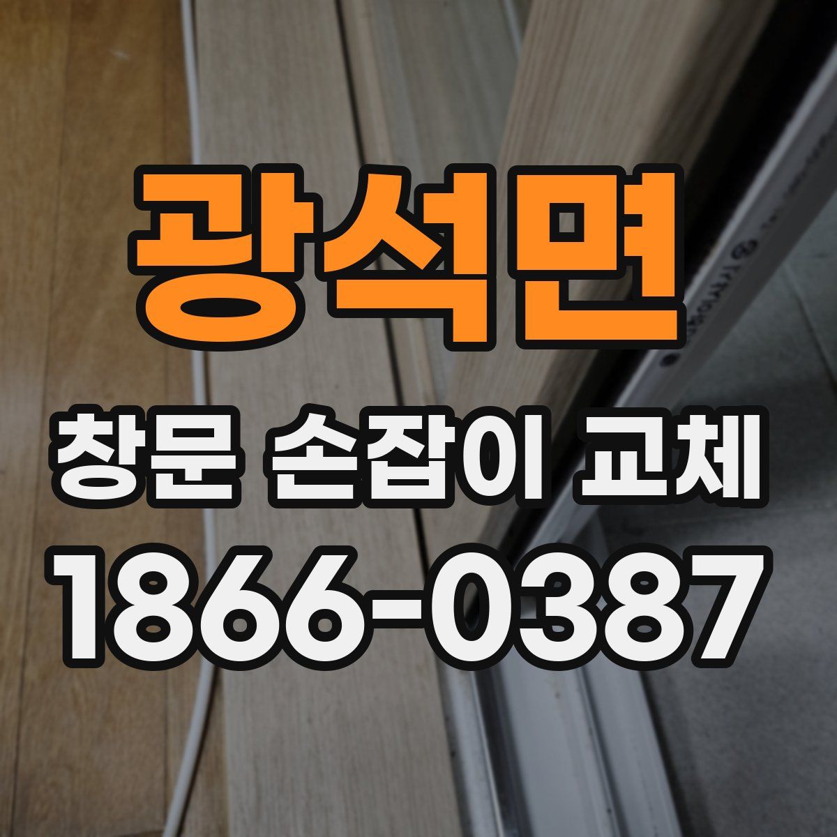 광석면 창문 손잡이 교체