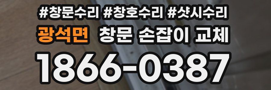 광석면 창문 손잡이 교체