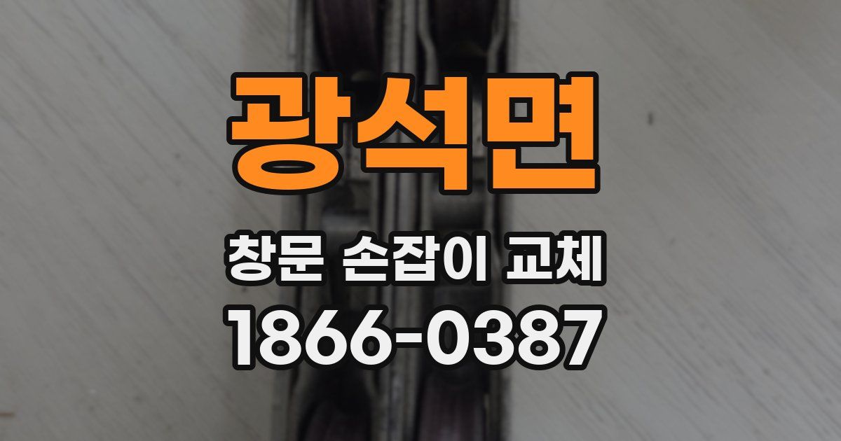 광석면 창문 손잡이 교체