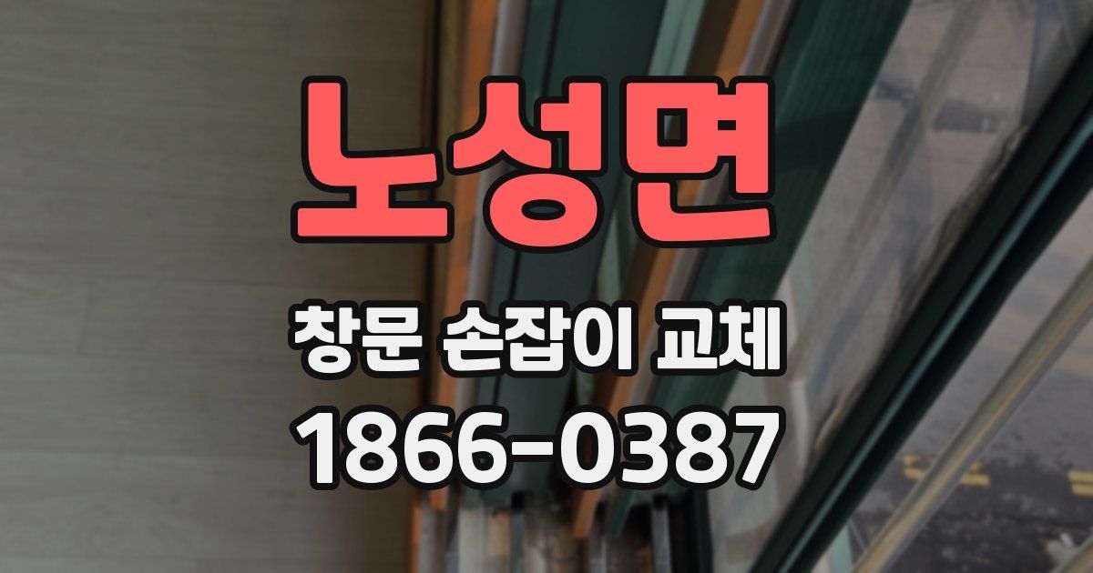 노성면 창문 손잡이 교체