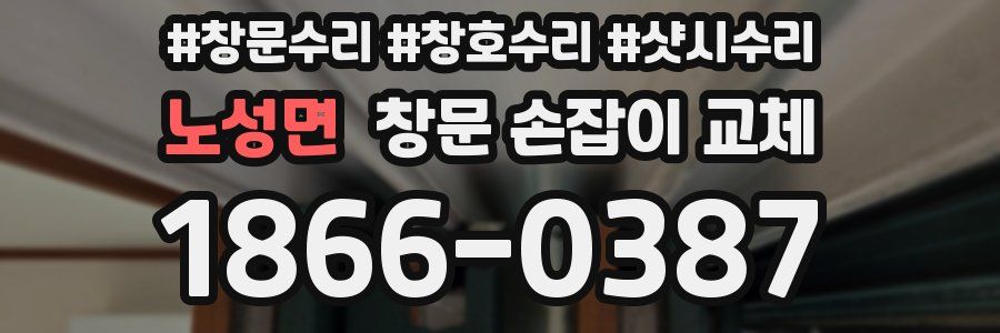 노성면 창문 손잡이 교체