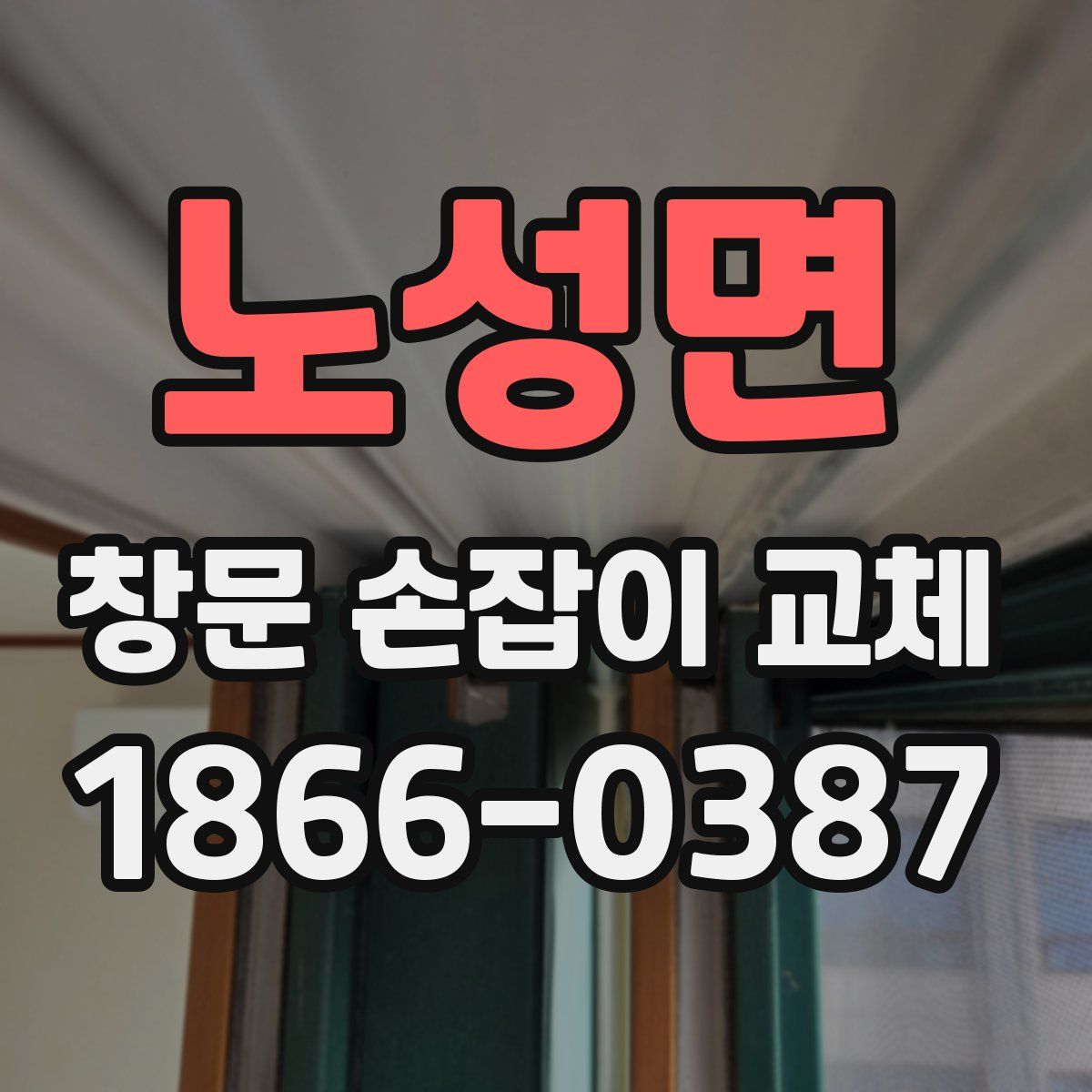 노성면 창문 손잡이 교체