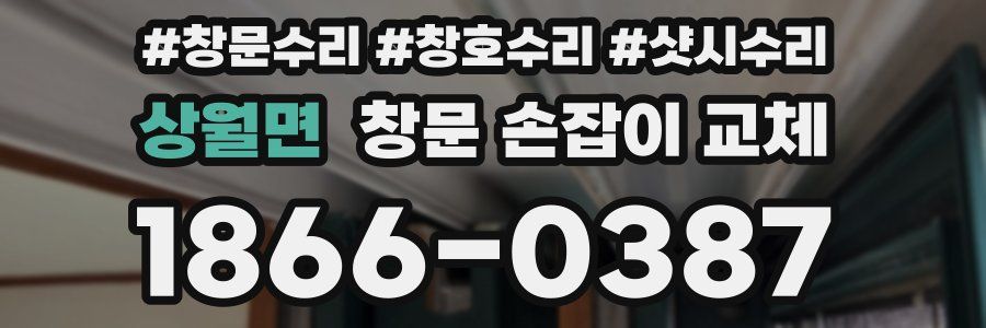 상월면 창문 손잡이 교체
