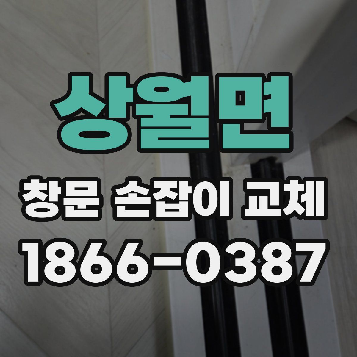 상월면 창문 손잡이 교체