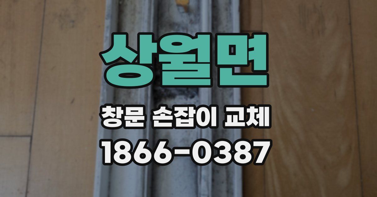 상월면 창문 손잡이 교체