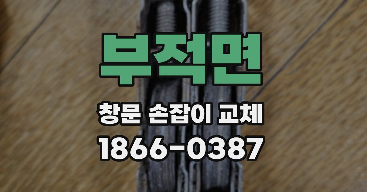 부적면 창문 손잡이 교체