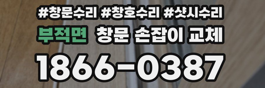 부적면 창문 손잡이 교체