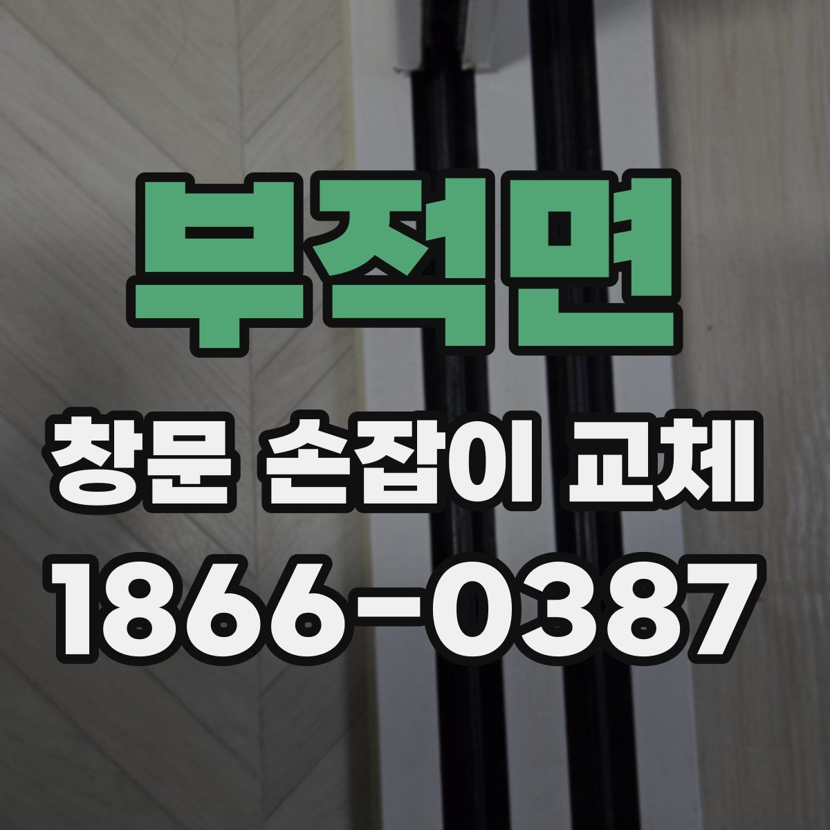 부적면 창문 손잡이 교체