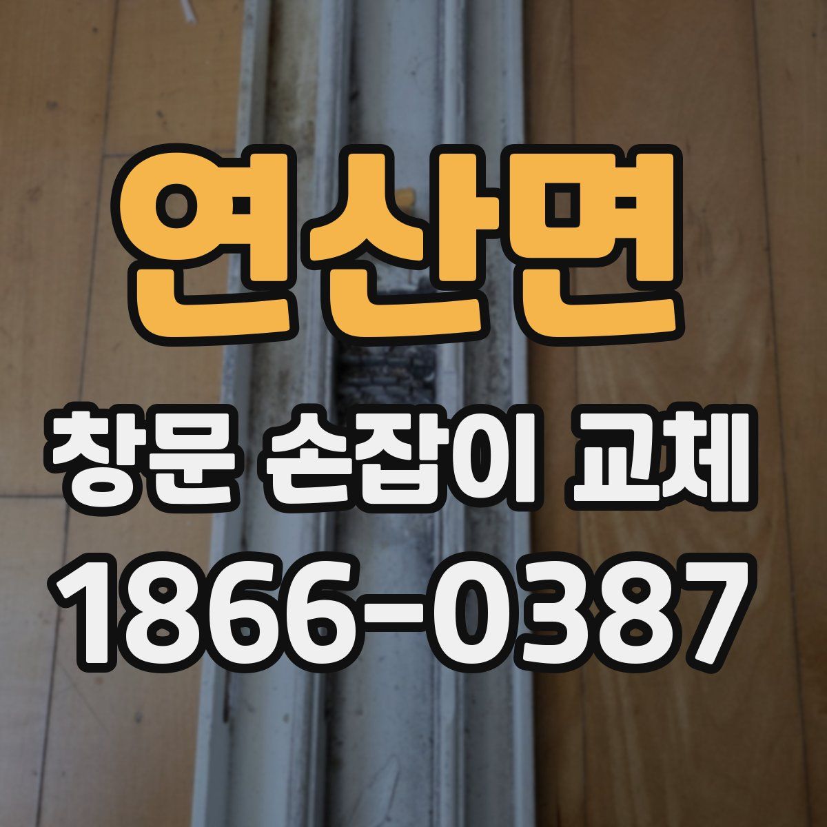연산면 창문 손잡이 교체