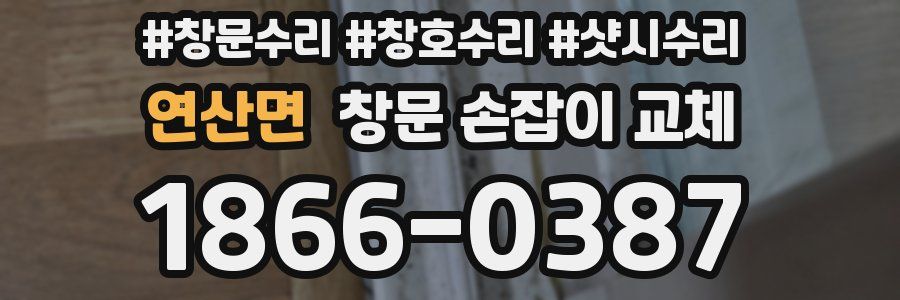 연산면 창문 손잡이 교체