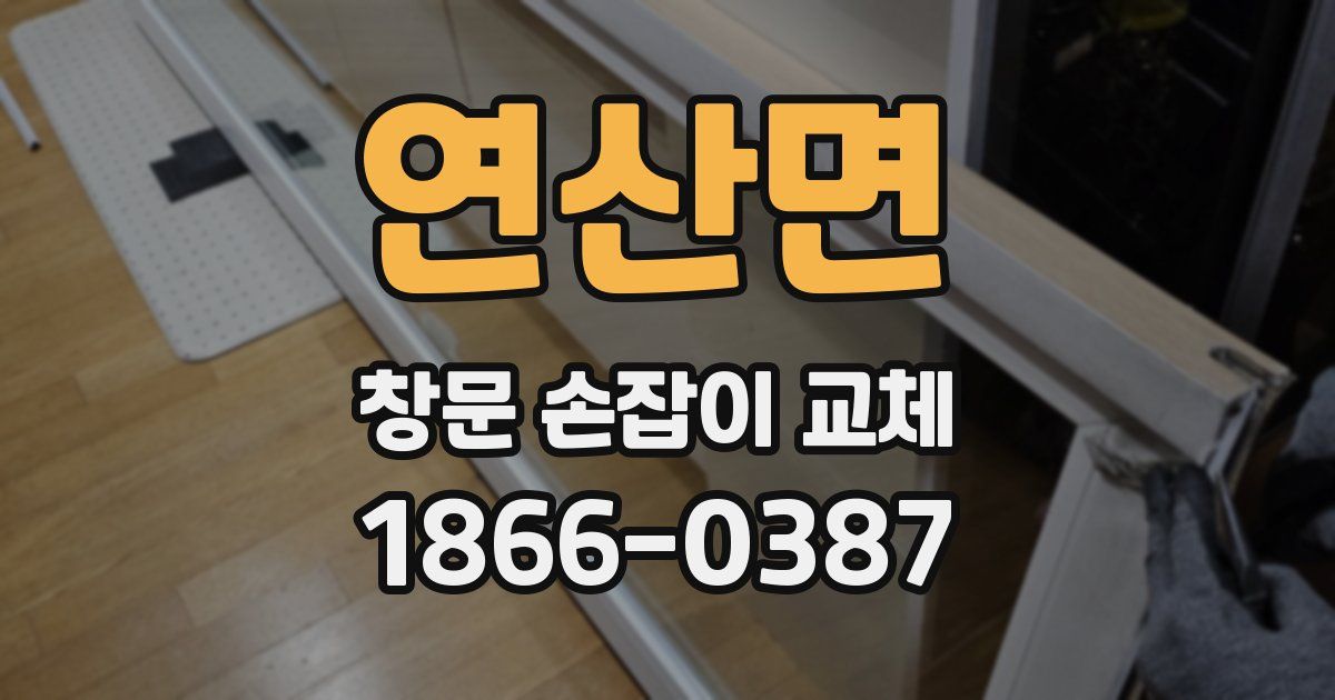 연산면 창문 손잡이 교체