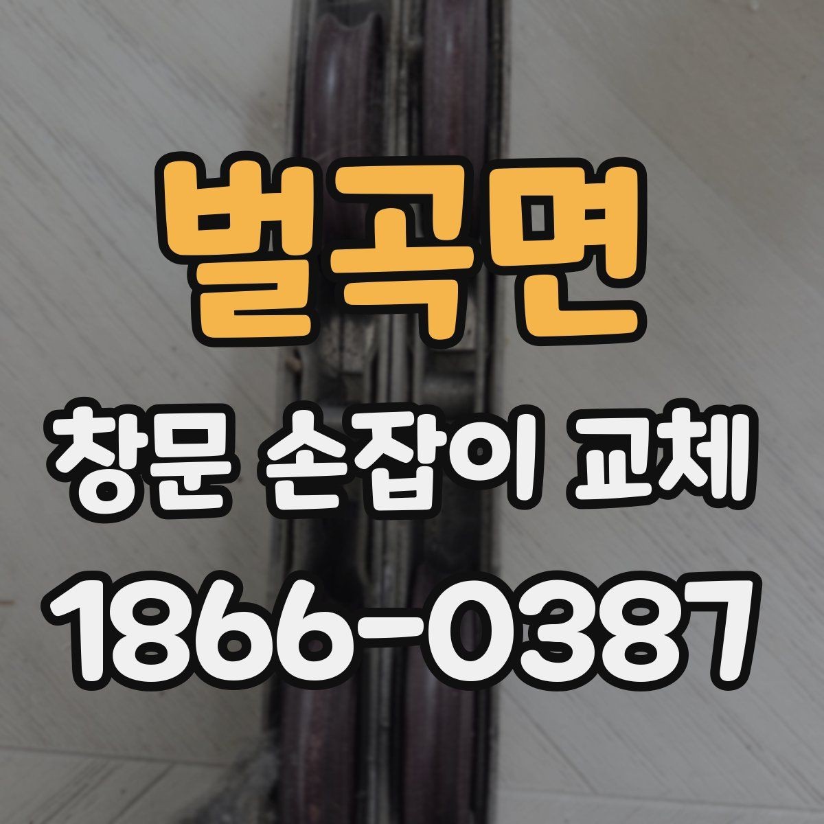벌곡면 창문 손잡이 교체 전 모델 호환성 확인하기