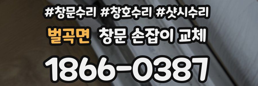 벌곡면 창문 손잡이 교체