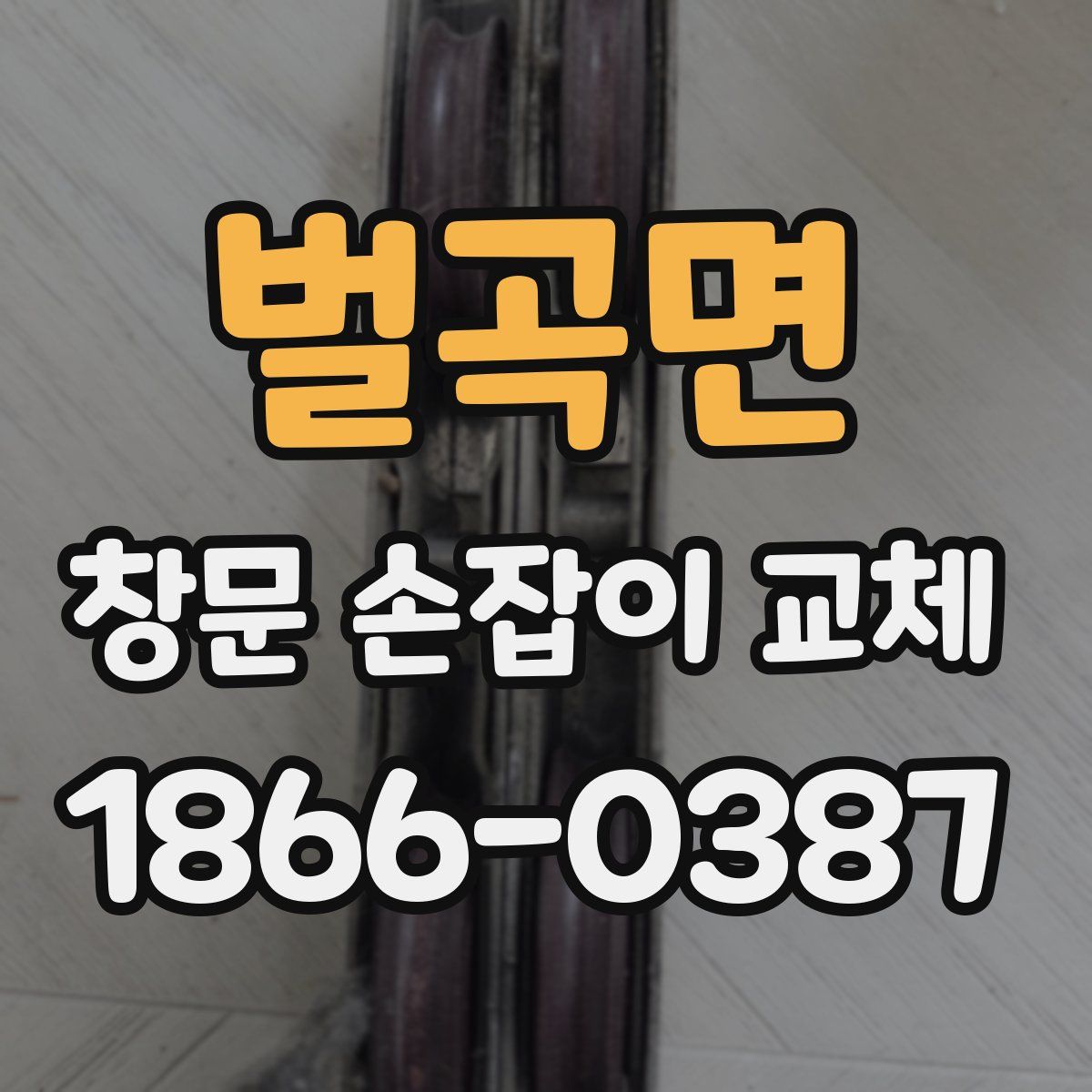 벌곡면 창문 손잡이 교체