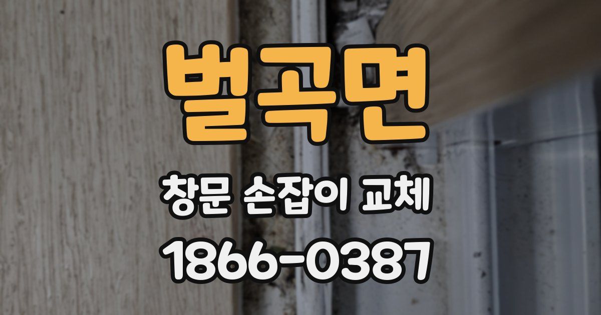 벌곡면 창문 손잡이 교체