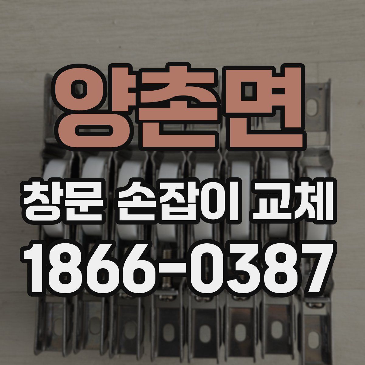양촌면 창문 손잡이 교체