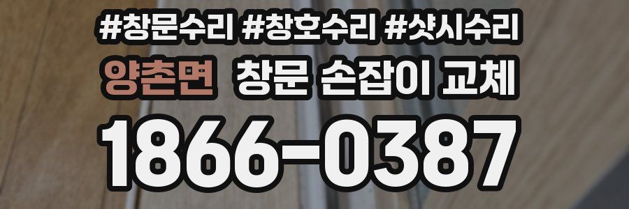 양촌면 창문 손잡이 교체