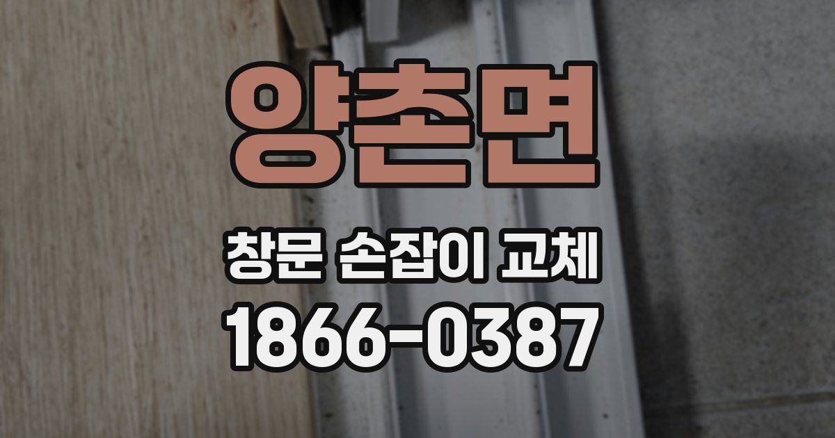 양촌면 창문 손잡이 교체