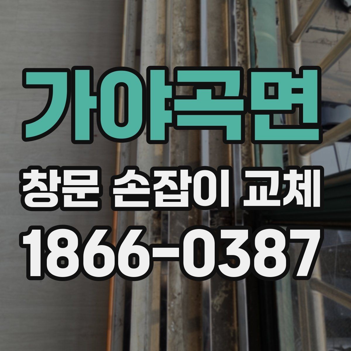 가야곡면 창문 손잡이 교체 작업을 안전하게 마치는 절차