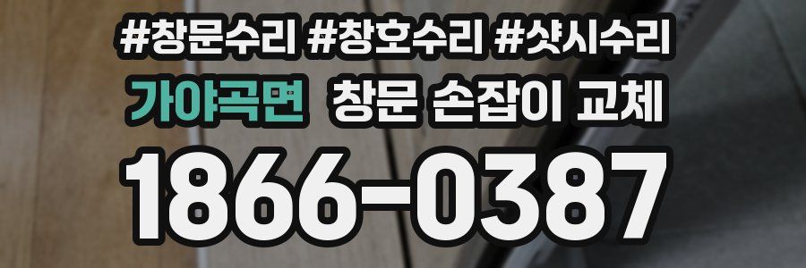 가야곡면 창문 손잡이 교체