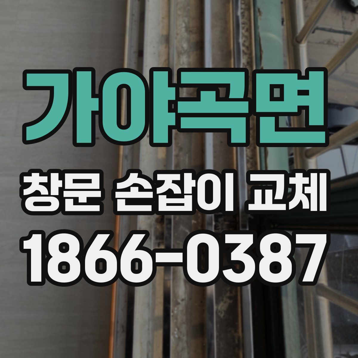 가야곡면 창문 손잡이 교체