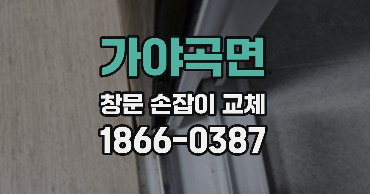 가야곡면 창문 손잡이 교체