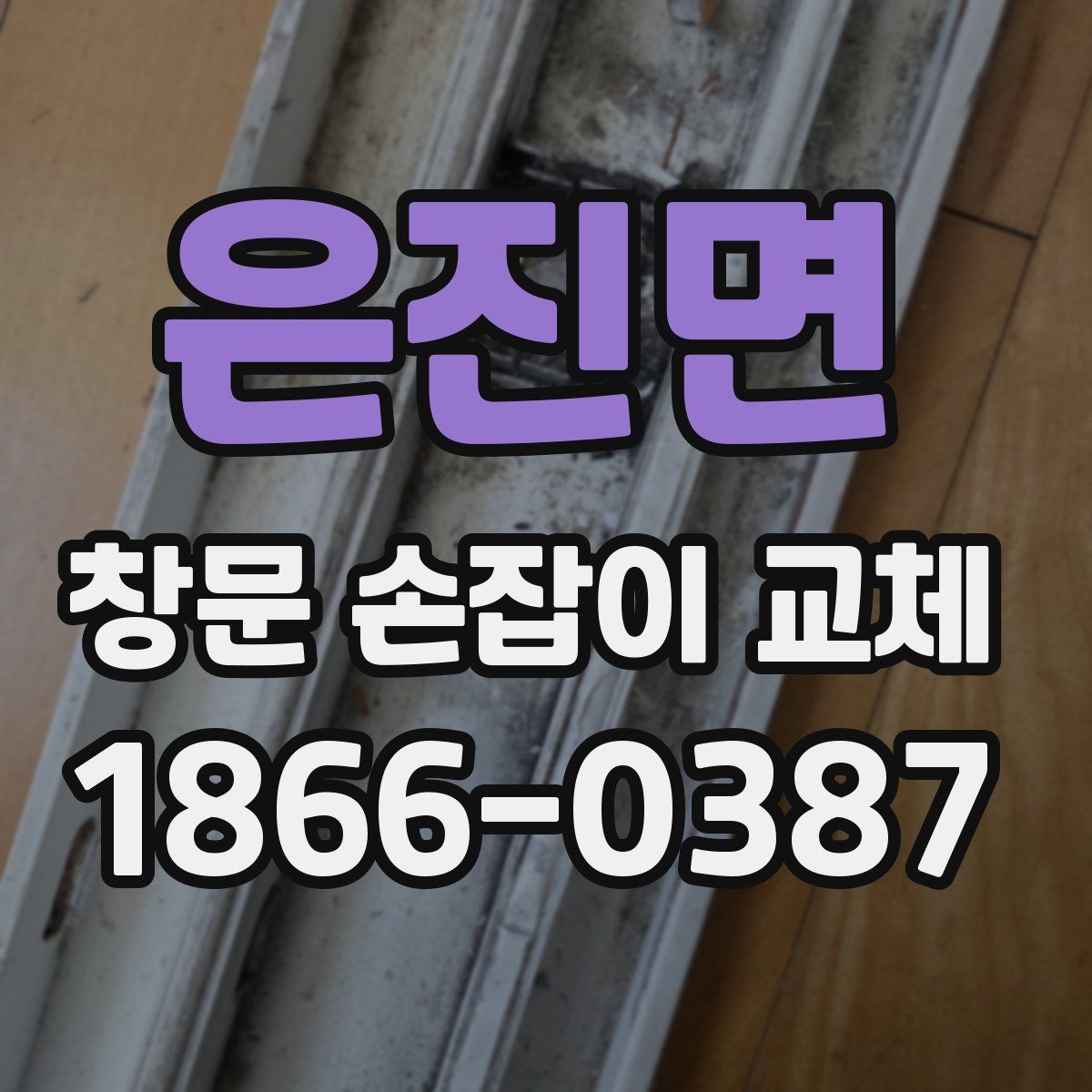 은진면 창문 손잡이 교체