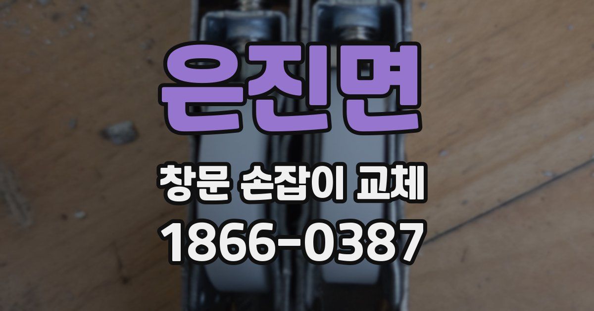 은진면 창문 손잡이 교체