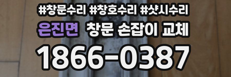 은진면 창문 손잡이 교체