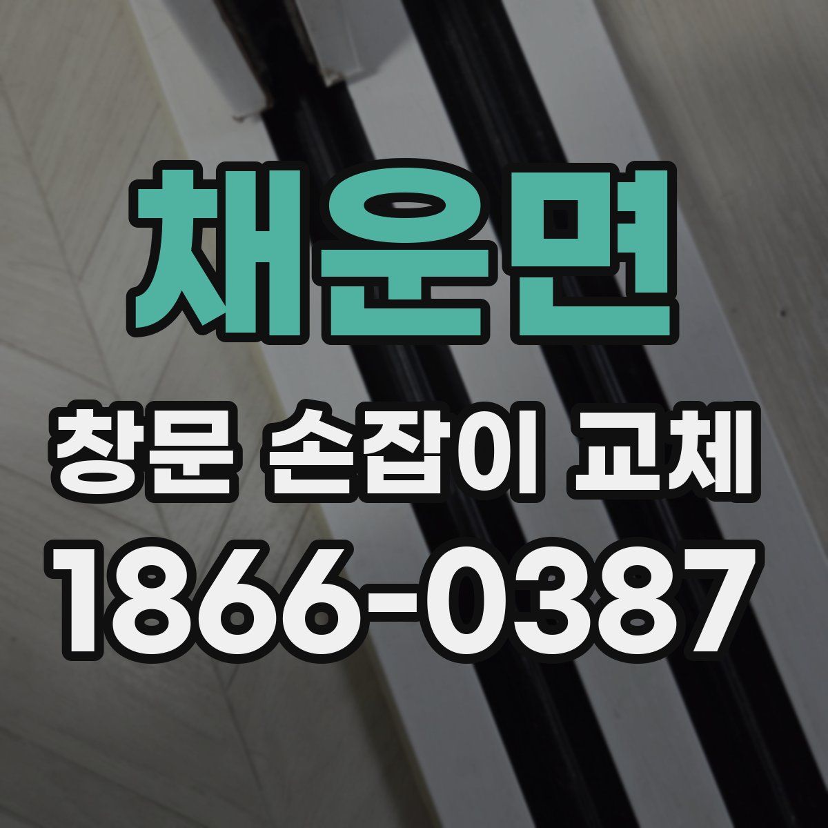 채운면 창문 손잡이 교체