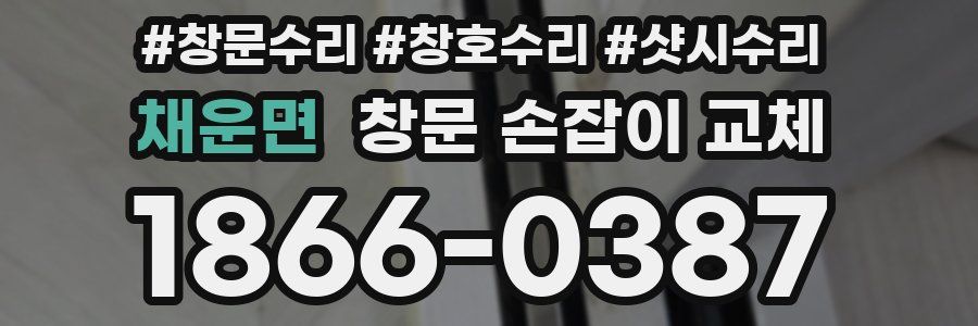 채운면 창문 손잡이 교체