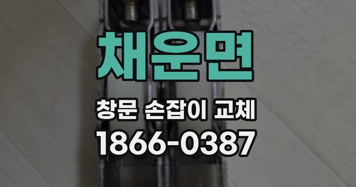 채운면 창문 손잡이 교체