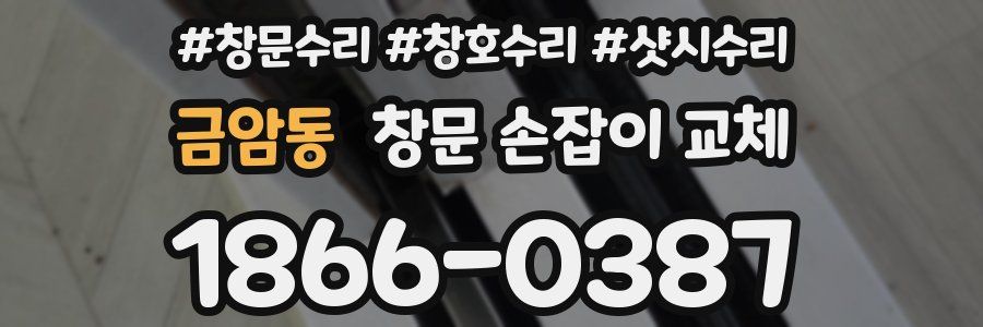금암동 창문 손잡이 교체