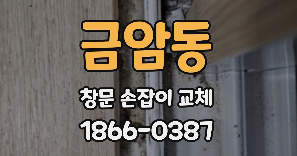 금암동 창문 손잡이 교체
