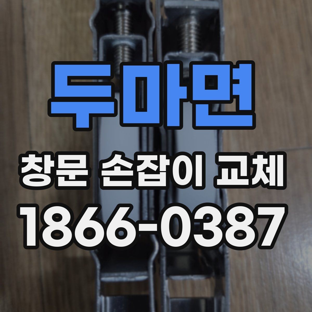 두마면 창문 손잡이 교체 과정과 소요 시간 안내
