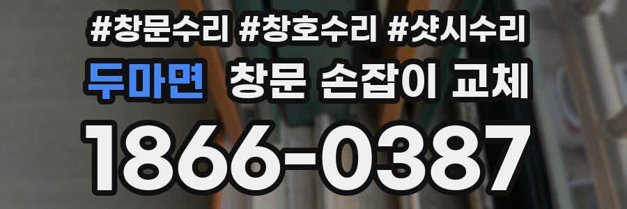 두마면 창문 손잡이 교체