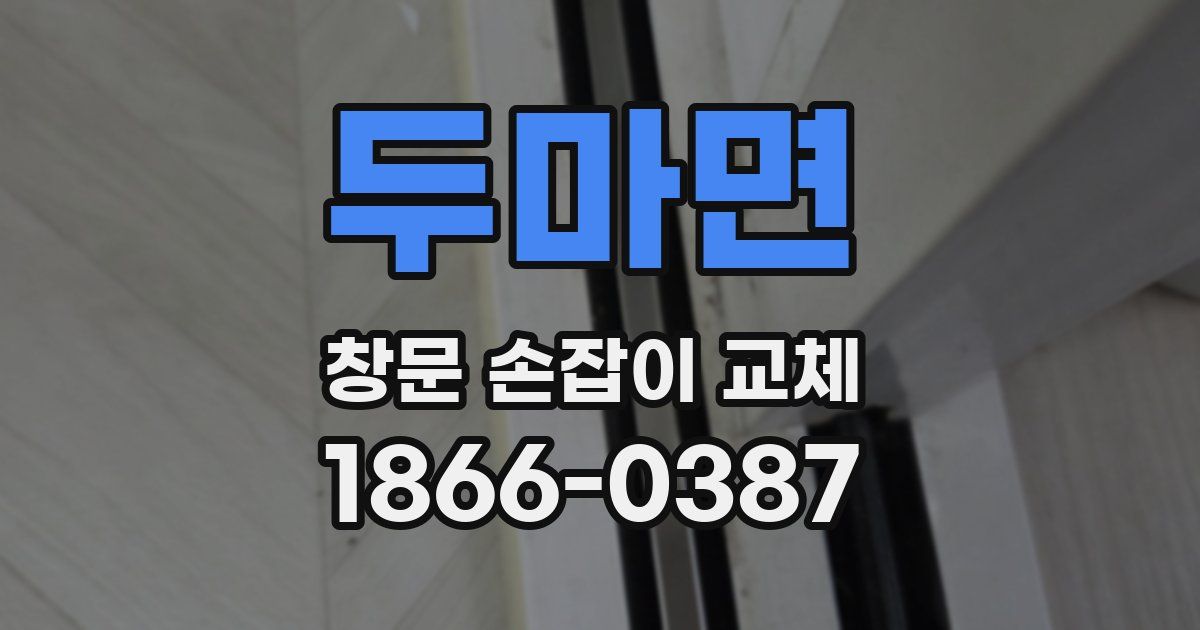 두마면 창문 손잡이 교체