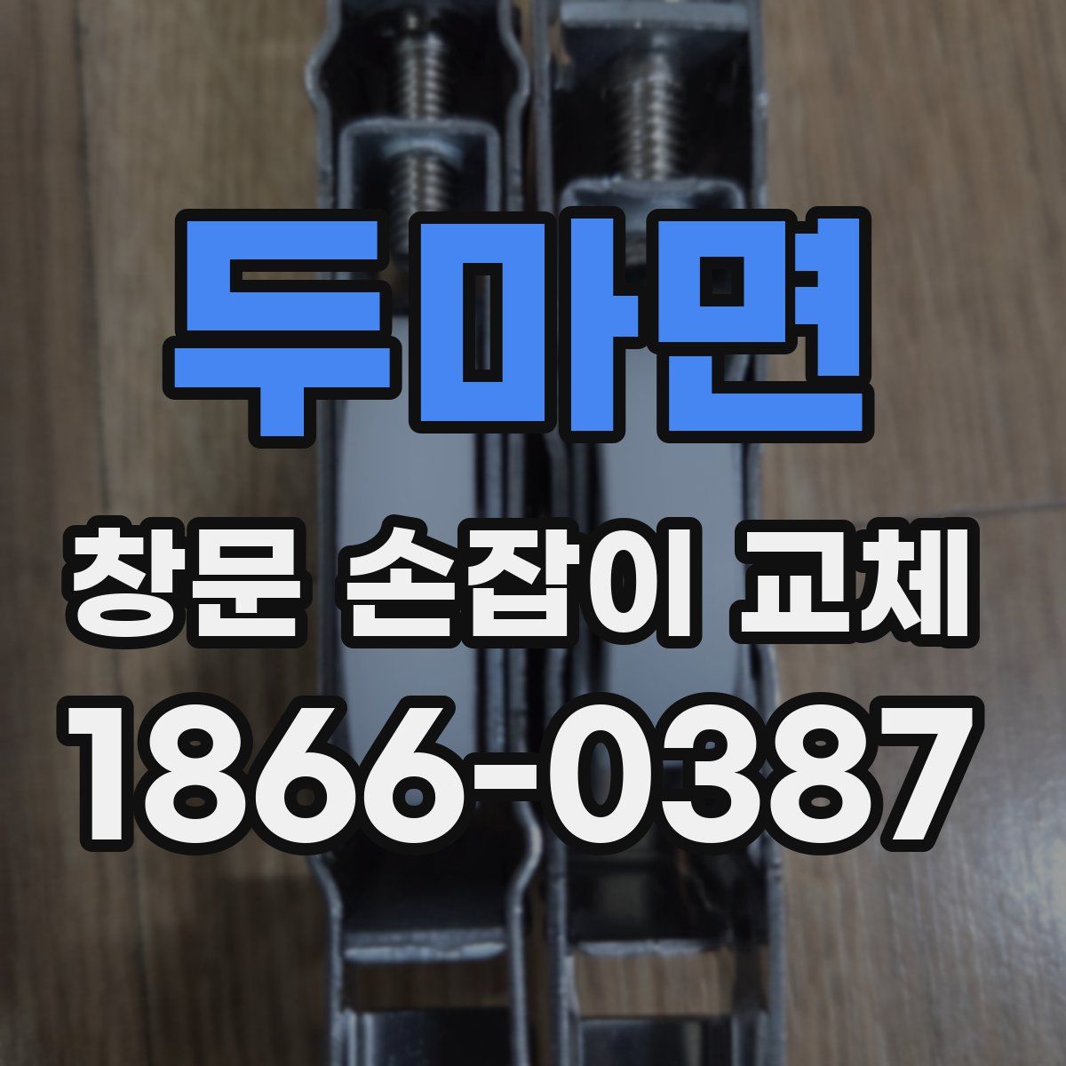 두마면 창문 손잡이 교체